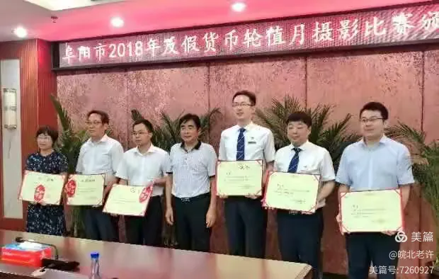 “颍淮杯"阜阳市银行业金融机构反假货币宣传摄影大赛圆满落幕